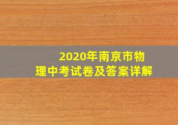 2020年南京市物理中考试卷及答案详解