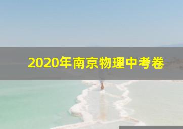 2020年南京物理中考卷