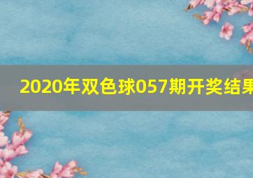 2020年双色球057期开奖结果