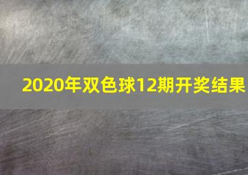 2020年双色球12期开奖结果