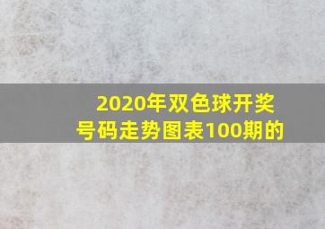 2020年双色球开奖号码走势图表100期的