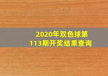 2020年双色球第113期开奖结果查询