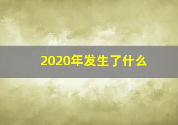 2020年发生了什么