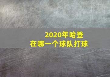 2020年哈登在哪一个球队打球