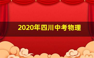 2020年四川中考物理