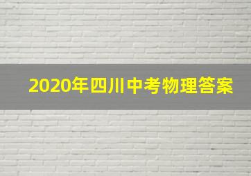 2020年四川中考物理答案