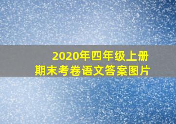 2020年四年级上册期末考卷语文答案图片