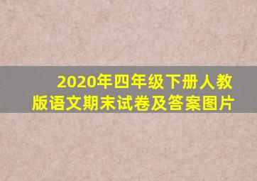 2020年四年级下册人教版语文期末试卷及答案图片