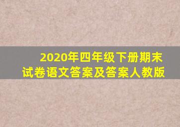 2020年四年级下册期末试卷语文答案及答案人教版