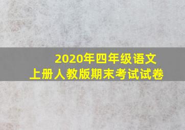 2020年四年级语文上册人教版期末考试试卷