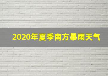 2020年夏季南方暴雨天气