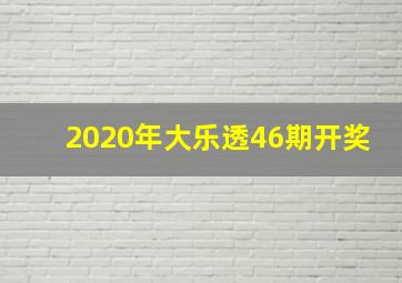 2020年大乐透46期开奖