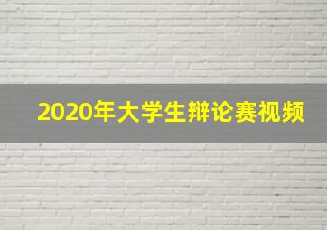 2020年大学生辩论赛视频