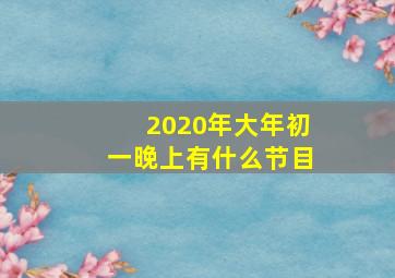 2020年大年初一晚上有什么节目