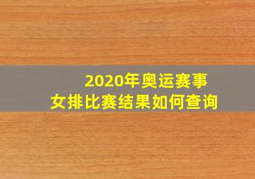 2020年奥运赛事女排比赛结果如何查询