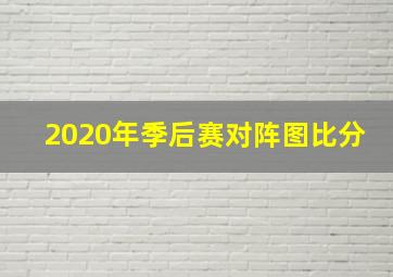 2020年季后赛对阵图比分