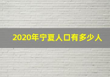 2020年宁夏人口有多少人