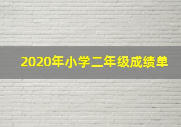 2020年小学二年级成绩单