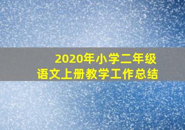 2020年小学二年级语文上册教学工作总结