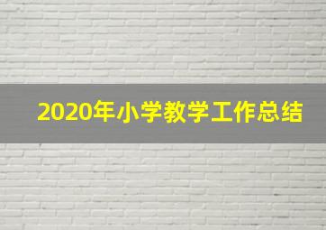 2020年小学教学工作总结