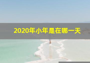 2020年小年是在哪一天