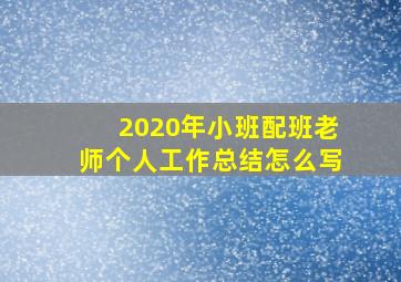 2020年小班配班老师个人工作总结怎么写