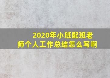 2020年小班配班老师个人工作总结怎么写啊