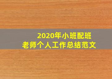 2020年小班配班老师个人工作总结范文