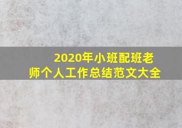 2020年小班配班老师个人工作总结范文大全