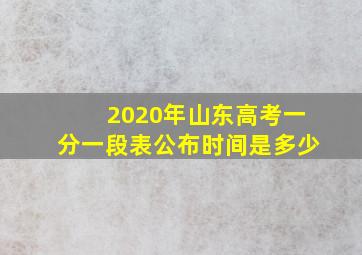 2020年山东高考一分一段表公布时间是多少