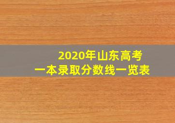 2020年山东高考一本录取分数线一览表