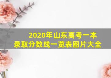 2020年山东高考一本录取分数线一览表图片大全