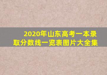 2020年山东高考一本录取分数线一览表图片大全集