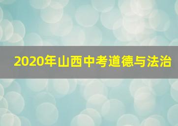 2020年山西中考道德与法治