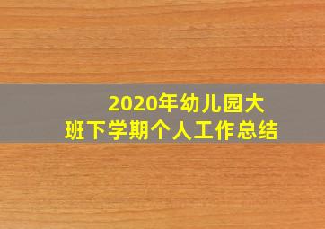 2020年幼儿园大班下学期个人工作总结