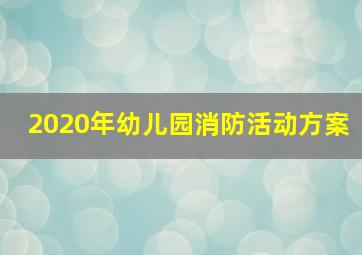 2020年幼儿园消防活动方案