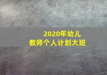 2020年幼儿教师个人计划大班