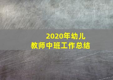 2020年幼儿教师中班工作总结