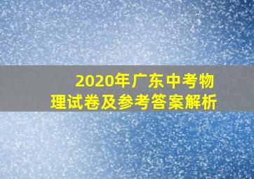 2020年广东中考物理试卷及参考答案解析