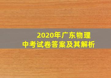 2020年广东物理中考试卷答案及其解析