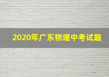 2020年广东物理中考试题