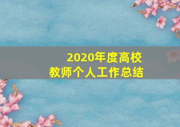 2020年度高校教师个人工作总结