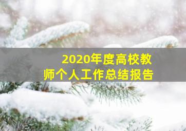 2020年度高校教师个人工作总结报告