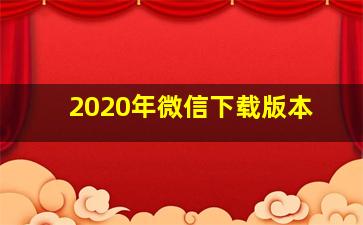 2020年微信下载版本