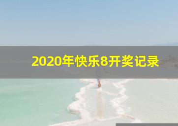 2020年快乐8开奖记录