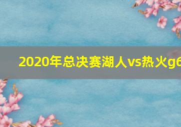 2020年总决赛湖人vs热火g6