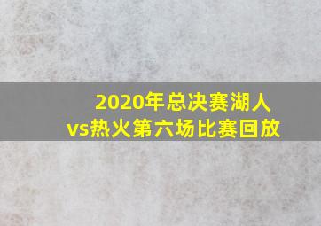 2020年总决赛湖人vs热火第六场比赛回放