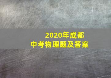 2020年成都中考物理题及答案