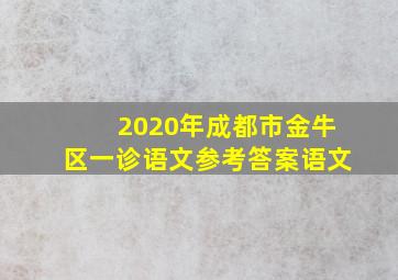 2020年成都市金牛区一诊语文参考答案语文