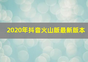 2020年抖音火山版最新版本